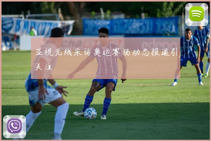 亚视无线采访奥运赛场动态报道引关注
