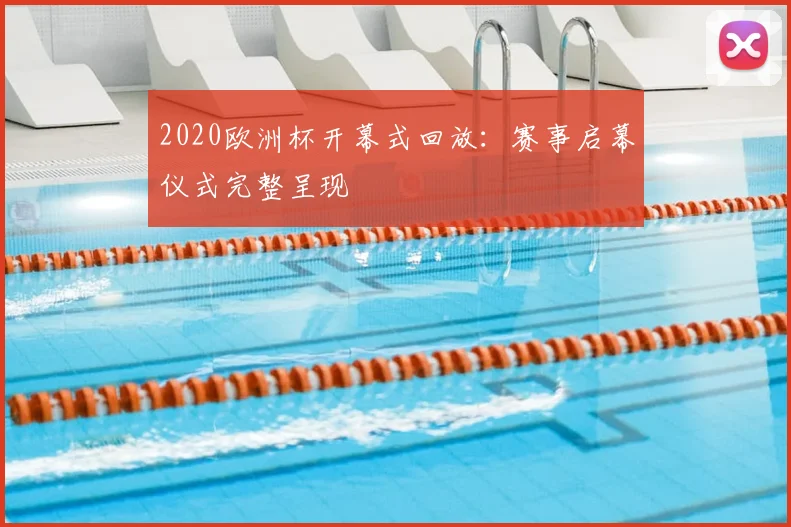 2020欧洲杯开幕式回放：赛事启幕仪式完整呈现