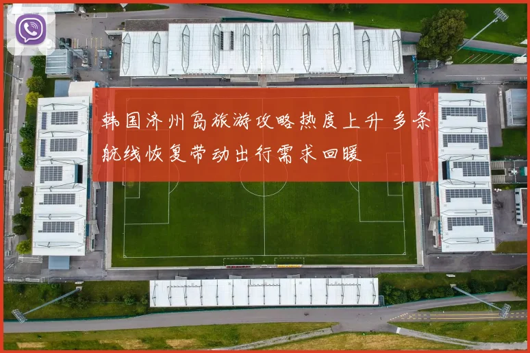 韩国济州岛旅游攻略热度上升 多条航线恢复带动出行需求回暖