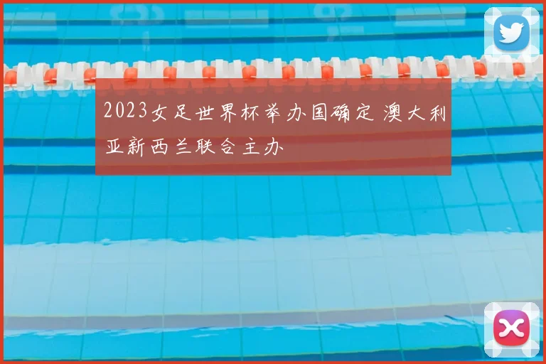 2023女足世界杯举办国确定 澳大利亚新西兰联合主办