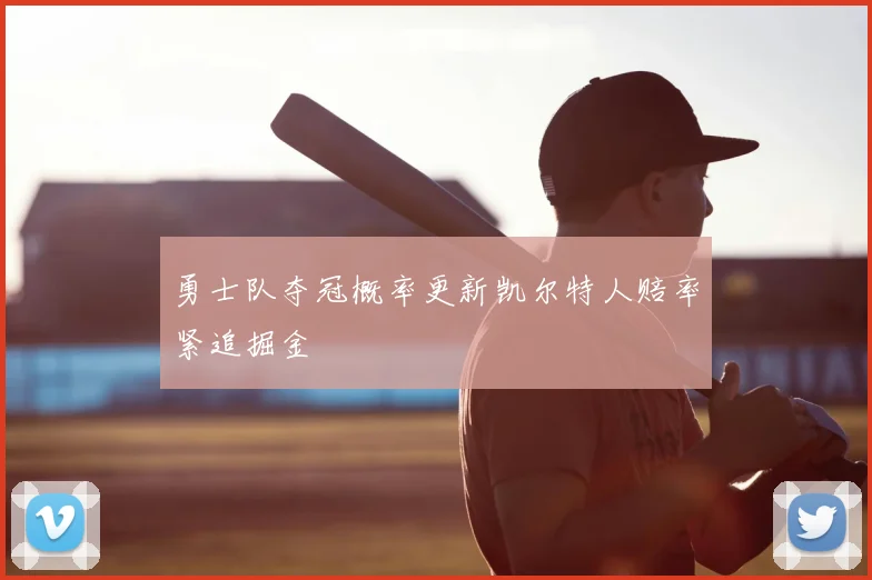 勇士队夺冠概率更新凯尔特人赔率紧追掘金