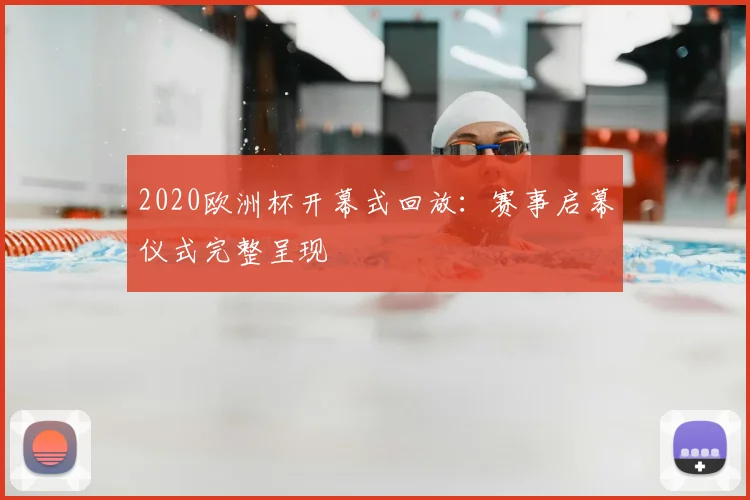 2020欧洲杯开幕式回放：赛事启幕仪式完整呈现