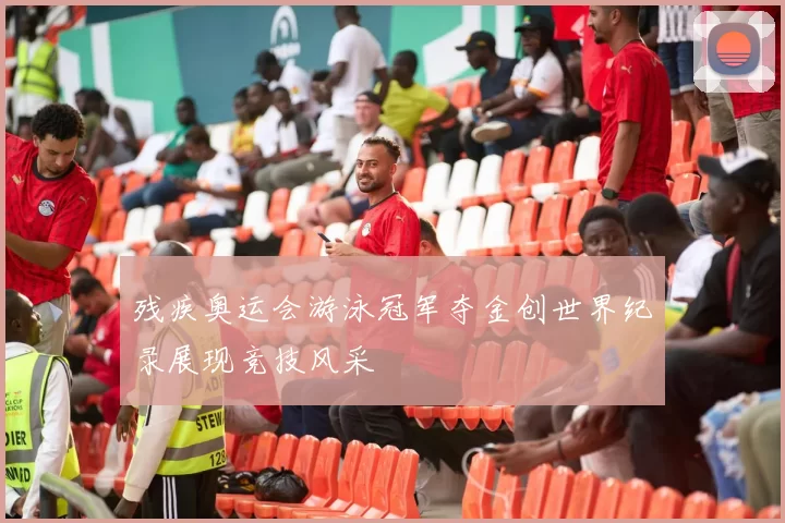 残疾奥运会游泳冠军夺金创世界纪录展现竞技风采