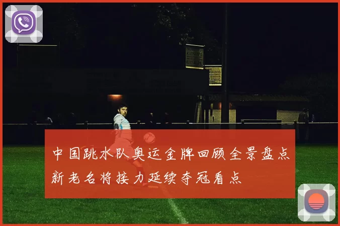 中国跳水队奥运金牌回顾全景盘点新老名将接力延续夺冠看点