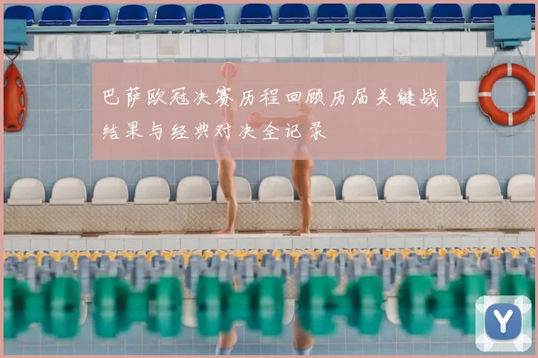 巴萨欧冠决赛历程回顾历届关键战结果与经典对决全记录
