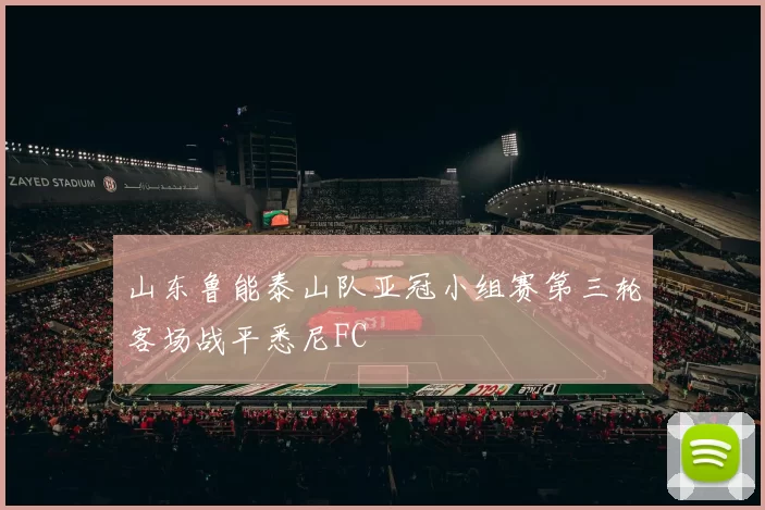 山东鲁能泰山队亚冠小组赛第三轮客场战平悉尼FC