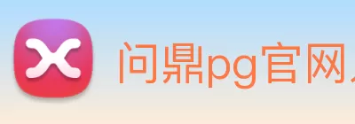 问鼎pg官网入口注册下载 - 官方网站 Logo